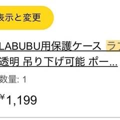 未使用　ラブブ　保護ケースの画像