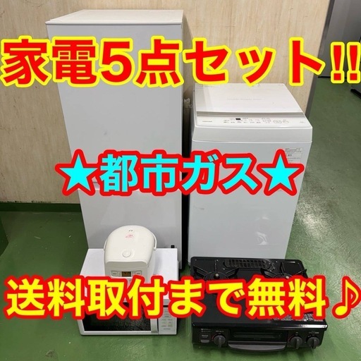 ♪設置まで対応　新生活応援　学生　社会人　単身赴任　お薦め　冷蔵庫　洗濯機　炊飯器　レンジ　ガスコンロ　セット51