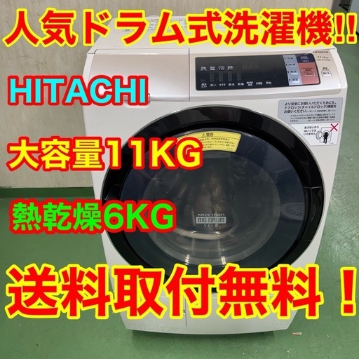 177送料設置無料 日立ドラム式洗濯機　乾燥機能付き　11キロ　乾燥6キロ　小型　家庭用