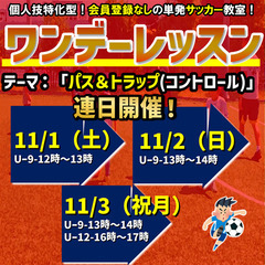 11月のワンデーレッスン！テーマ：パス・トラップ（コントロール）