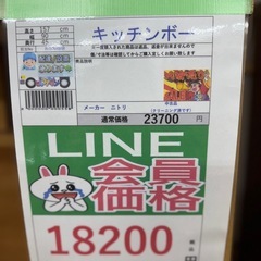 🉐LINE 🉐LINE会員限定スペシャル価格🉐【キッチンボー】18200円　18-153の画像