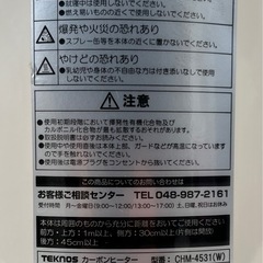 TEKNOS カーボンヒーター CHM-4531(W)【美品／900W】の画像