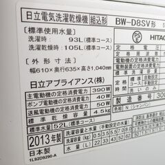 【ジャンク】日立 洗濯乾燥機 BW-D8SV (8kg/4.5kg)の画像