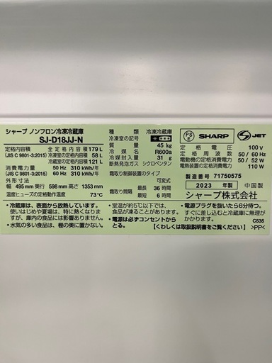 ジャングルジャングル貝塚店　179L 冷蔵庫　SHARP シャープ　SJ-D18JJ 2023年製　2ドア　中古　リユース　貝塚市　洗