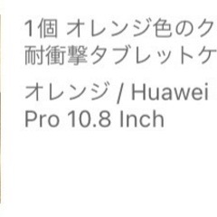 Huawei MatePad Pro 10.8インチ　タブレットケース　装着のみの画像