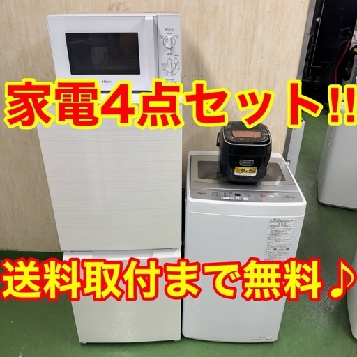 ♪34設置まで対応　新生活応援　学生　社会人　単身赴任　お薦め　冷蔵庫　洗濯機　レンジ　炊飯器　セット