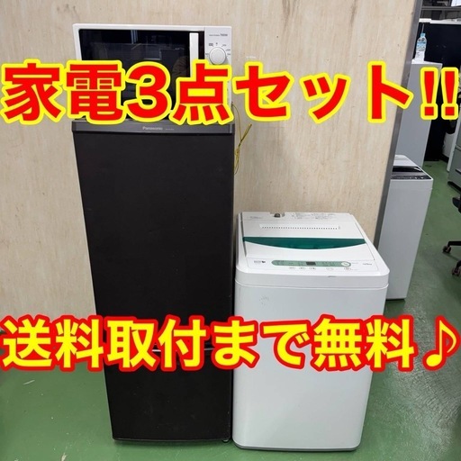 ★4設置まで対応　新生活応援　学生　社会人　単身赴任　お薦め　冷蔵庫　洗濯機　レンジ　セット