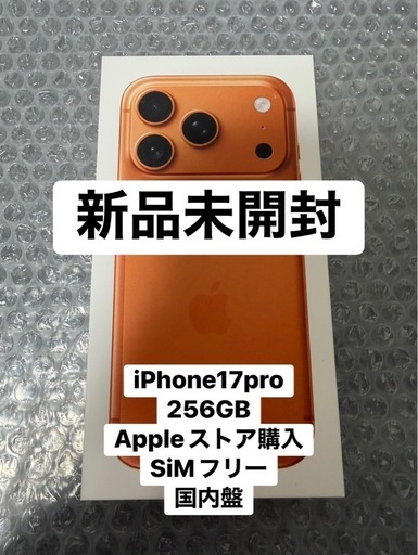 新品未開封 iPhone17Pro 256GB