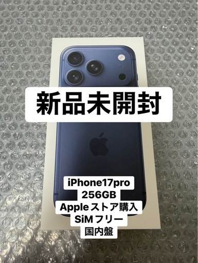 新品未開封 iPhone17Pro 256GB