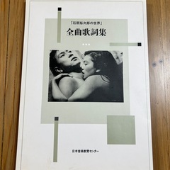 石原裕次郎の世界の画像
