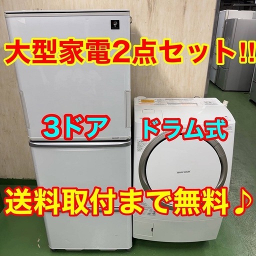 ■設置まで対応　新生活応援　学生　社会人　単身赴任　お薦め　大型冷蔵庫　ドラム式洗濯機　セット