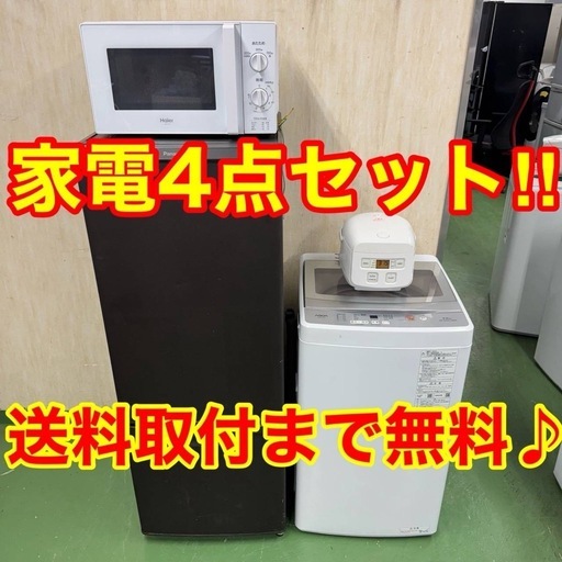 ★設置まで対応　新生活応援　学生　社会人　単身赴任　お薦め　冷蔵庫　洗濯機　レンジ　炊飯器　セット