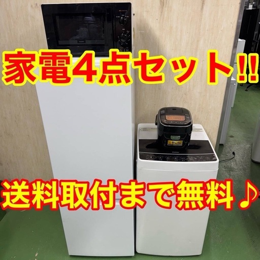 ■設置まで対応　新生活応援　学生　社会人　単身赴任　お薦め　冷蔵庫　洗濯機　レンジ　炊飯器　セット