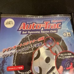タイヤチェーン（自動増締め式チェーン）の画像