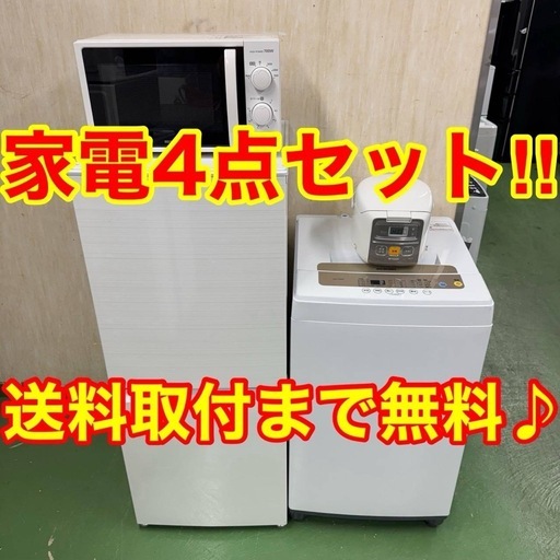 ?設置まで対応　新生活応援　学生　社会人　単身赴任　お薦め　冷蔵庫　洗濯機　レンジ　炊飯器　セット
