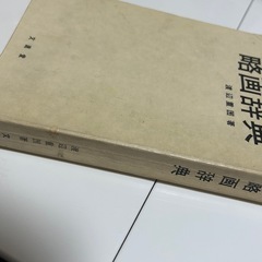 略画辞典の画像