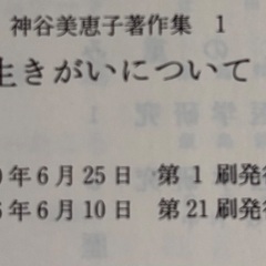 生きがいについて 神谷美恵子  100分de名著の画像