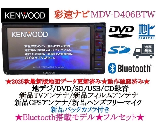 ⭐︎美品⭐︎KENWOOD 2025秋地図　MDV-D406BTW 新品バックカメラ