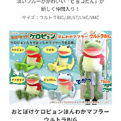 新品タグ付 おとぼけケロピョンほんわかマフラーの画像