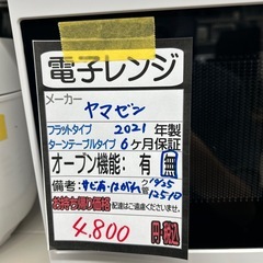 【ヤマゼン】【電子レンジ】★2021年製　クリーニング済み/6ヶ月保証付き【管理番号12510】横の画像