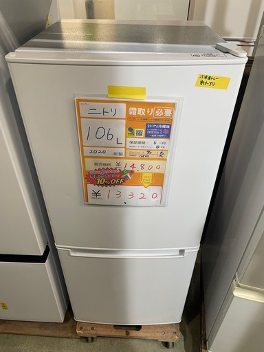 配達可【ニトリ】冷蔵庫106L★2020年製 クリーニング済み/6ヶ月保証付き【管理番号12510】九