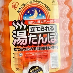 IRIS 立てられる湯たんぽ 2.5L カバー付き オレンジ 未使用の画像