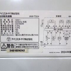 アイリスオーヤマ 高年式 洗濯機 5.0kg 2024年製 IAW-T504 新生活 新社会人 単身 一人暮らし 札幌市 東区 新道東店の画像
