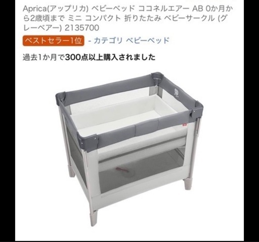 新品未使用
ベビーベット