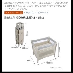 新品未使用
ベビーベットの画像
