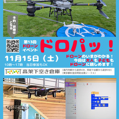 第13回ドローンイベント ドロパッ！