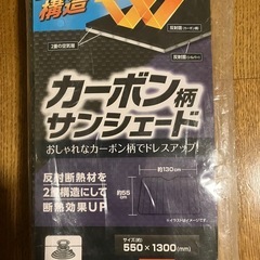 カーボンサンシェード　新品　Sサイズの画像