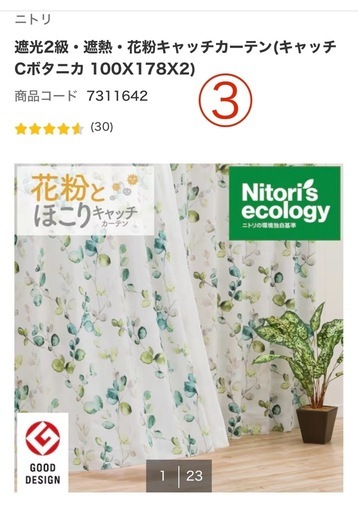 ニトリ　カーテンセット4つ