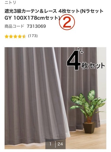 ニトリ　カーテンセット4つ