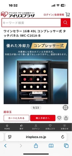 ワインセラー　　アイリスオオヤマ