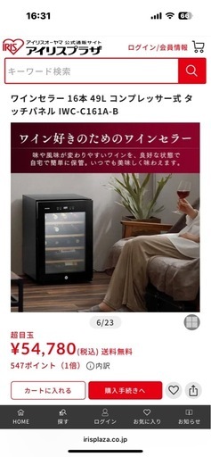 ワインセラー　　アイリスオオヤマ