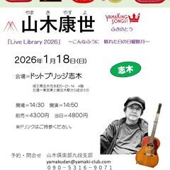 ２０２６年１月１８日（日）山木康世　志木ライブ