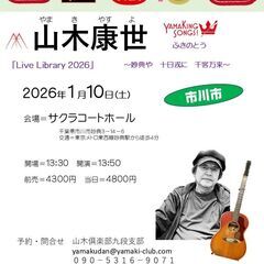 ２０２６年１月１０日（土）山木康世　妙典ライブ