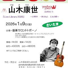 ２０２６年１月９日（金）山木康世　浦和ライブ
