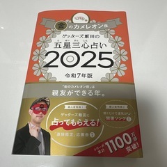 ゲッターズ飯田の五星三心占い2025 金•銀のカメレオン座の画像