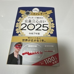 ゲッターズ飯田の五星三心占い2025 金•銀のカメレオン座の画像