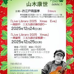 12月25日（木）山木康世　クリスマスライブ