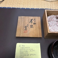 天目紬　九谷　陶岳窯　茶碗の画像