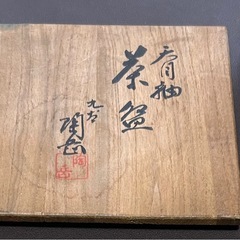 天目紬　九谷　陶岳窯　茶碗の画像