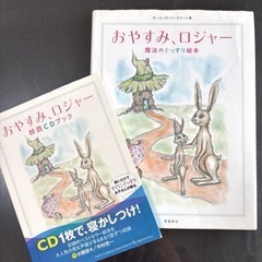 おやすみロジャー　CD付　おやすみエレン　まほうのぐっすり絵本の画像