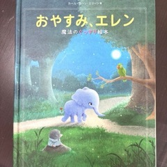 おやすみロジャー　CD付　おやすみエレン　まほうのぐっすり絵本の画像