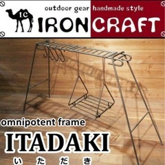 アイアンクラフト イタダキ 中古 焚き火ハンガー ロストル　焚火　ITADAKIの画像