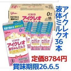 アイクレオ 液体ミルク 36本セット 江崎グリコ　icreo g...