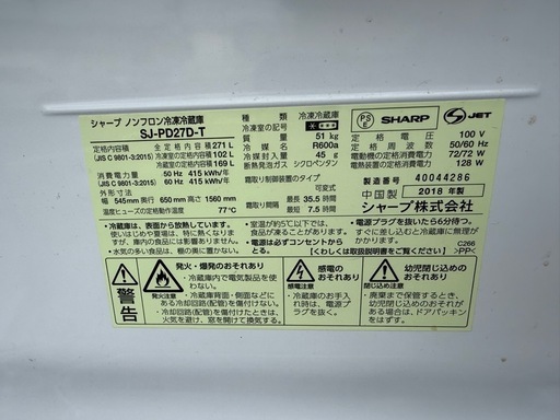 シャープ　2018年　271L 冷蔵庫