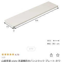 洗濯機防水パン上ラック　プレートの画像