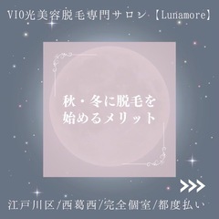 秋冬に脱毛を始めるメリット【江戸川区/都度払い脱毛サロン】